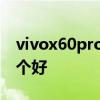 vivox60pro和小米10s 榮耀60和小米10s哪個好 