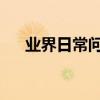 業界日常問答：有贊和快手小店的區別