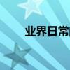 業界日常問答：a佳教育怎么查成績