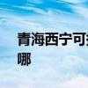 青海西寧可提供ASK投影機維修服務地址在哪
