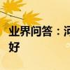 業界問答：河南大學中外合作辦學怎么樣好不好