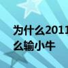為什么2011年熱火輸給小牛 2011熱火為什么輸小牛 
