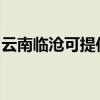 云南臨滄可提供紐曼投影機維修服務地址在哪