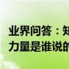 業界問答：知識就是力量是誰的名言知識就是力量是誰說的