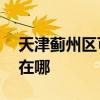 天津薊州區可提供aigo投影機維修服務地址在哪