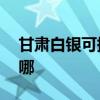甘肅白銀可提供aigo投影機維修服務地址在哪
