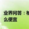 業界問答：柏卡姿為什么不能買柏卡姿玫為什么便宜