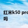 紅米k50 pro怎么打開otg 紅米K50支持OTG嗎 