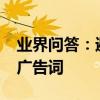 業界問答：避孕套創意廣告詞_杜蕾斯避孕套廣告詞