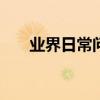 業界日常問答：ios13.1.3更新了什么