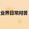 業界日常問答：可移動磁盤無法格式化怎么辦