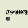 遼寧鐵嶺可提供ASK投影機維修服務地址在哪