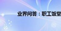 業界問答:職工飯堂承包合同