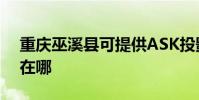 重慶巫溪縣可提供ASK投影機維修服務地址在哪