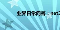 業界日常問答:net3.5是什么