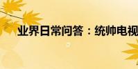 業界日常問答:統帥電視怎么手機投屏