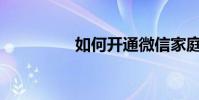 如何開通微信家庭支付?