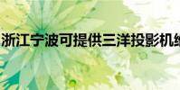 浙江寧波可提供三洋投影機維修服務地址在哪