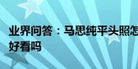業界問答:馬思純平頭照怎么回事女生剃平頭好看嗎