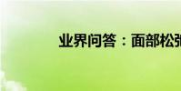 業界問答:面部松弛怎么辦
