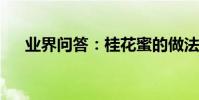 業界問答:桂花蜜的做法和功效有哪些