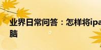業界日常問答:怎樣將ipad中的視頻導入電腦