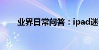 業界日常問答:ipad迷你5電池容量