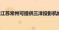 江蘇常州可提供三洋投影機維修服務地址在哪