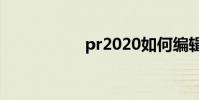 pr2020如何編輯文本