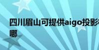 四川眉山可提供aigo投影機維修服務地址在哪