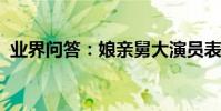 業界問答:娘親舅大演員表全部演員有哪些