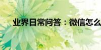 業界日常問答:微信怎么群發標簽好友
