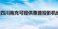 四川南充可提供惠普投影機維修服務地址在哪