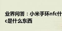 業界問答:小米手環nfc什么意思小米手環nfc是什么東西