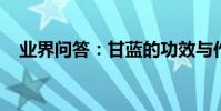 業界問答:甘藍的功效與作用及營養價值