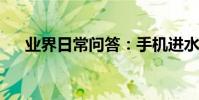業界日常問答:手機進水揚聲器沒聲音