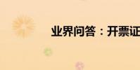 業界問答:開票證明范文