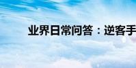 業界日常問答:逆客手機怎么裝卡