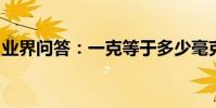 業界問答:一克等于多少毫克毫克是什么單位