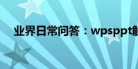 業界日常問答:wpsppt觸發器怎么設置