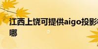 江西上饒可提供aigo投影機維修服務地址在哪