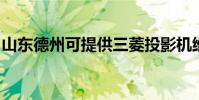 山東德州可提供三菱投影機維修服務地址在哪
