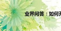 業界問答:如何開花店