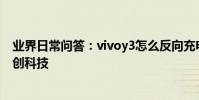 業界日常問答:vivoy3怎么反向充電 具體設置方法解析_秀創科技