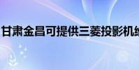 甘肅金昌可提供三菱投影機維修服務地址在哪