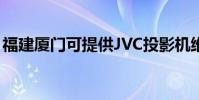 福建廈門可提供JVC投影機維修服務地址在哪