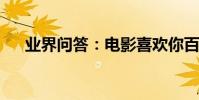 業界問答:電影喜歡你百度云視頻分享