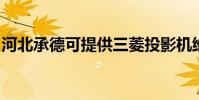 河北承德可提供三菱投影機維修服務地址在哪