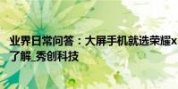 業界日常問答:大屏手機就選榮耀x10max 但買前缺點也需了解_秀創科技