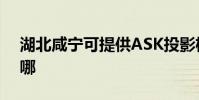 湖北咸寧可提供ASK投影機維修服務地址在哪